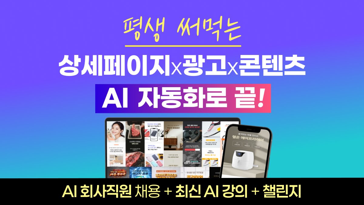 [🚀누적1억] 전문 AI직원채용,수익화를 위한 상세페이지+광고+콘텐츠