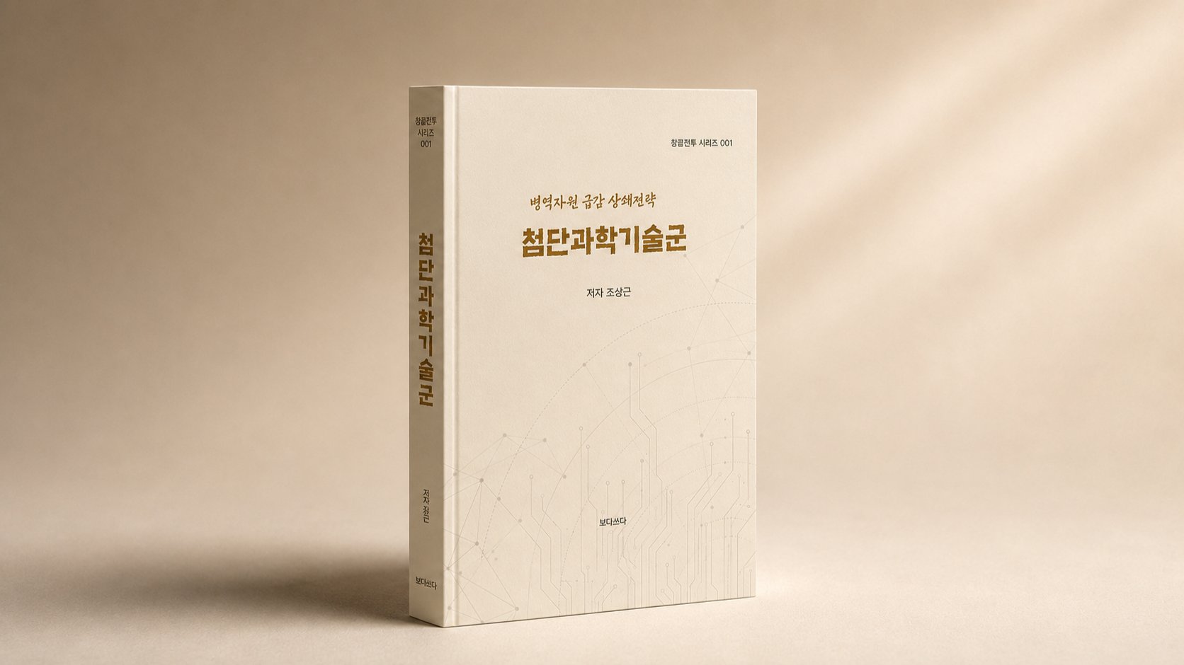 『첨단과학기술군』 출간 기념 사전예약