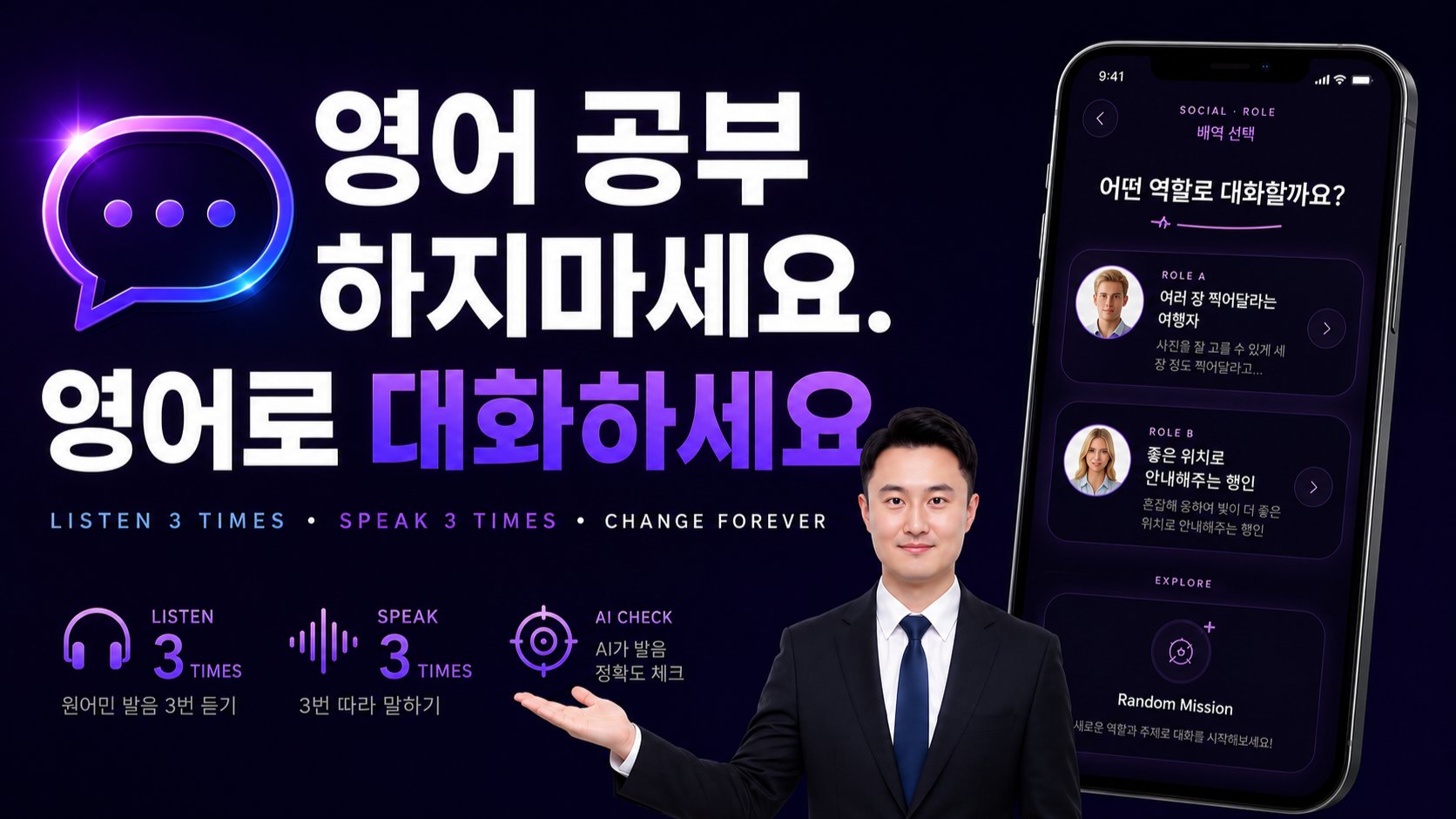 영어 공부 하지마세요. 영어로 대화하세요, Speak333