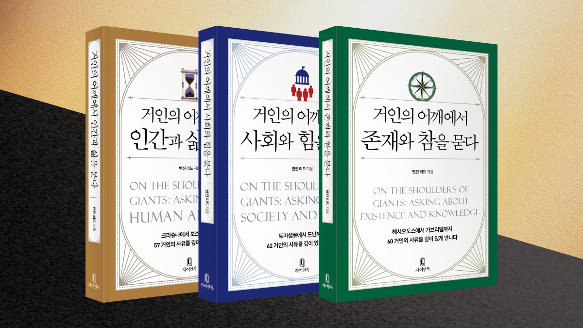 AI 냄새 지우기 출간 기념 거인의 어깨 철학 3부작+필사노트 앵콜펀딩