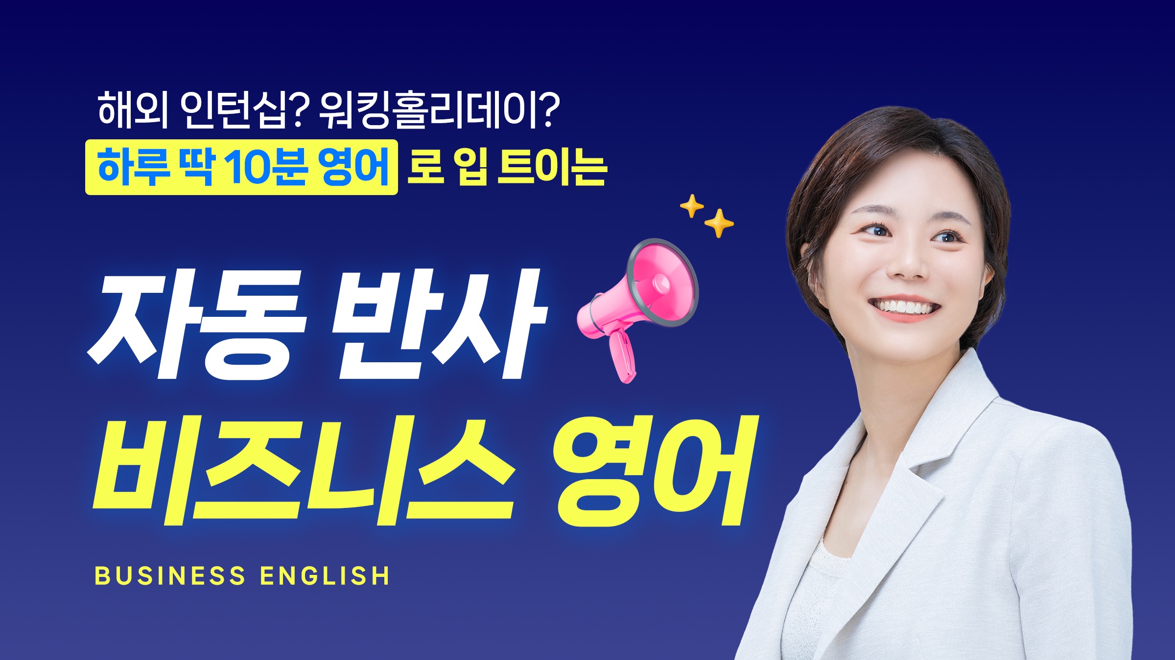 하루 10분! 1,300명+의 커리어를 바꾼 비즈니스 영어 끝판왕