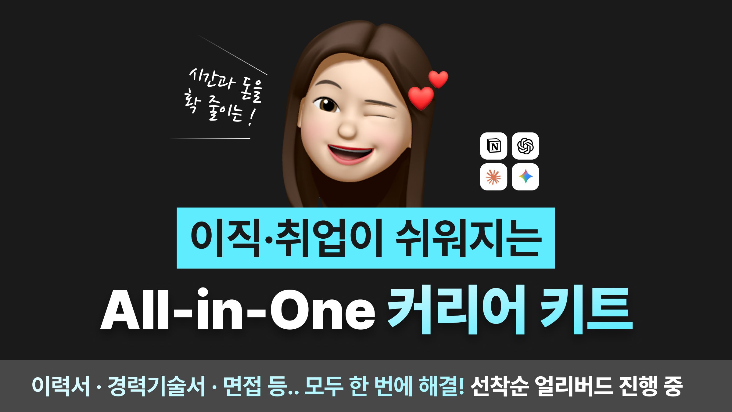 [누적 3천명] 제대로 된 AI로, 이직·취업이 쉬워지는 지름길