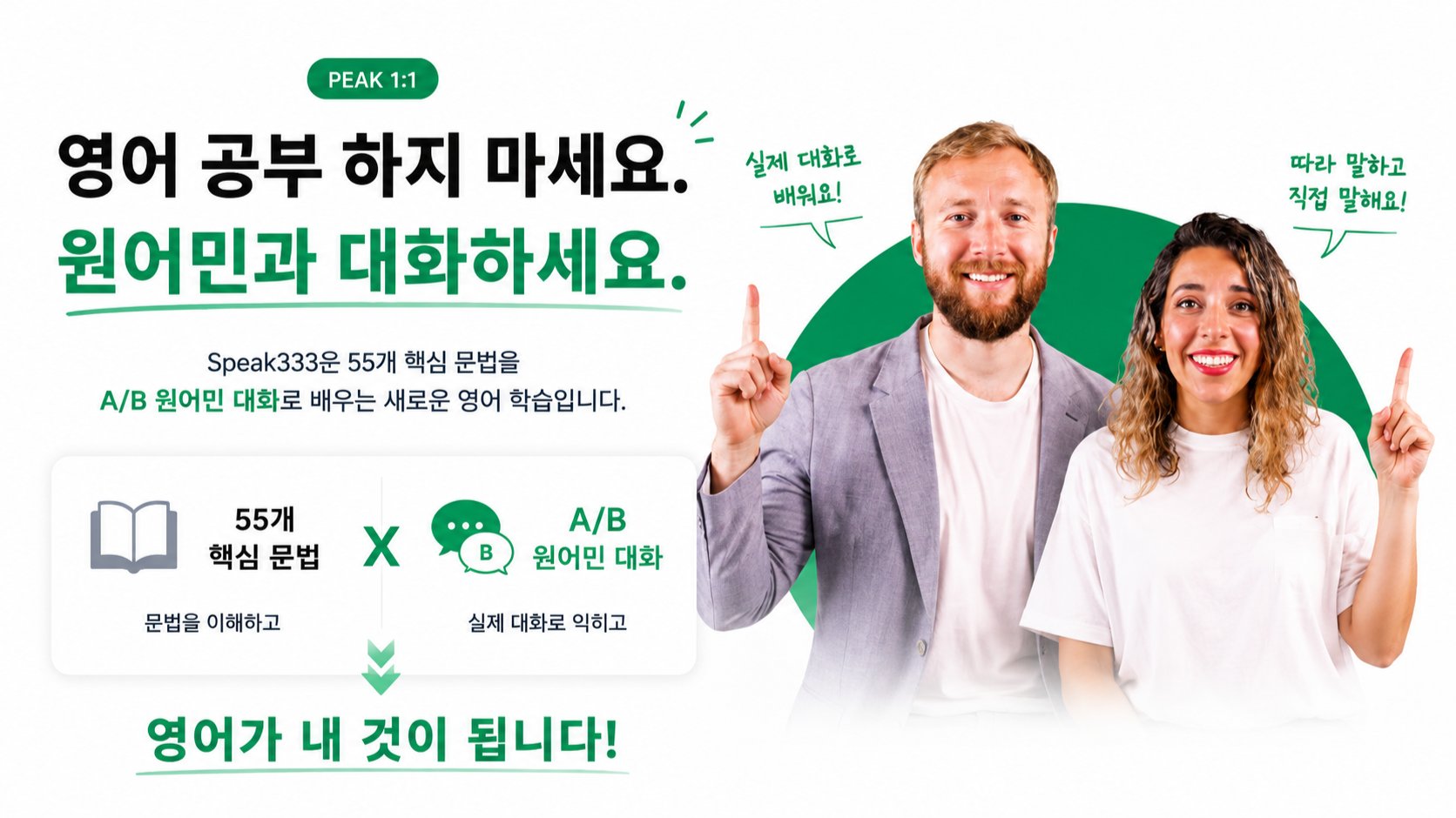 영어 공부 하지 마세요.  원어민과 대화하세요.