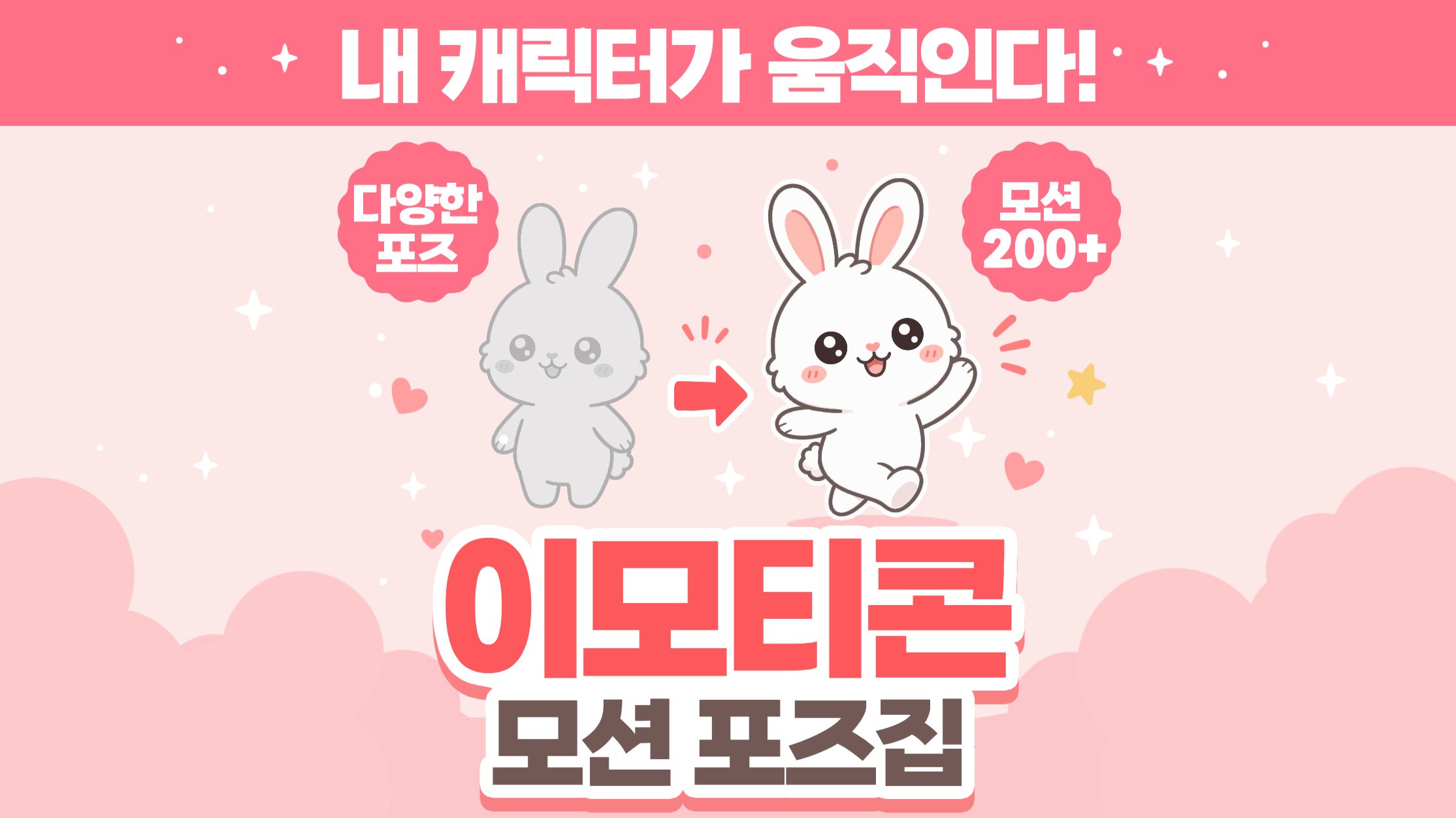 이모티콘 모션을 200개 이상 담은 <이모티콘 모션 포즈집>