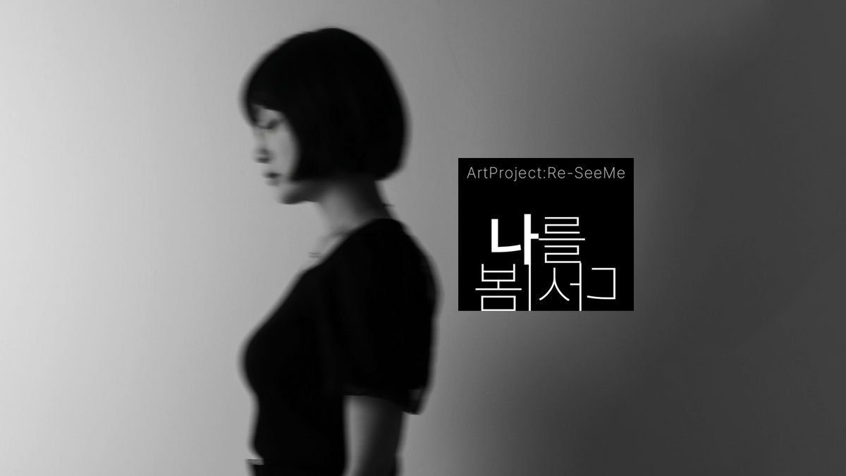 진짜 나를 만나는 시간 Art Project : 나를 다시봄