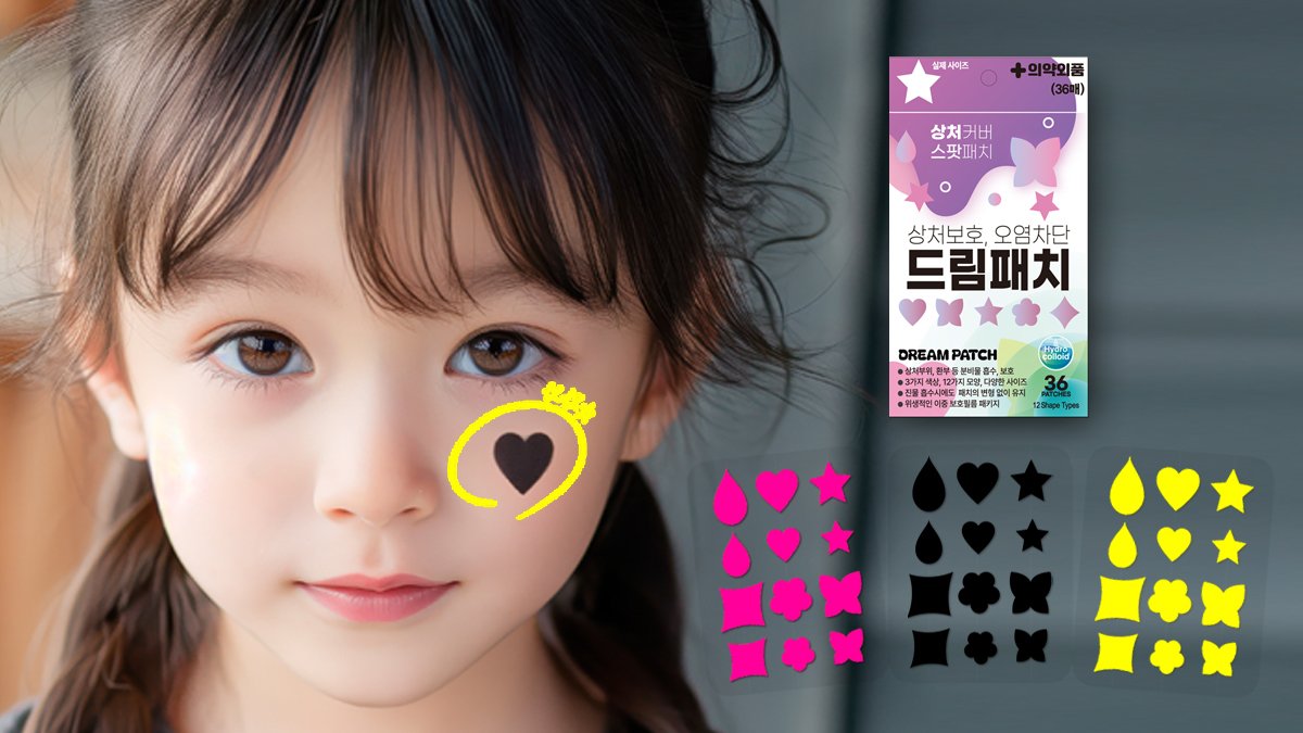 아이들 얼굴 상처 , 어떻게 하시죠? "드림패치"로 이쁘게 꾸며 주세요