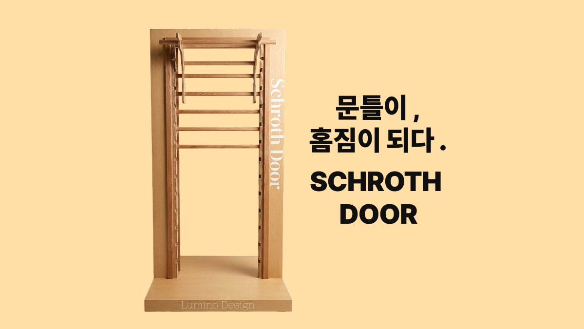 [누적 매출액 10억!]문틀이 홈짐이 되다! 온가족이 사용하는 슈로스도어