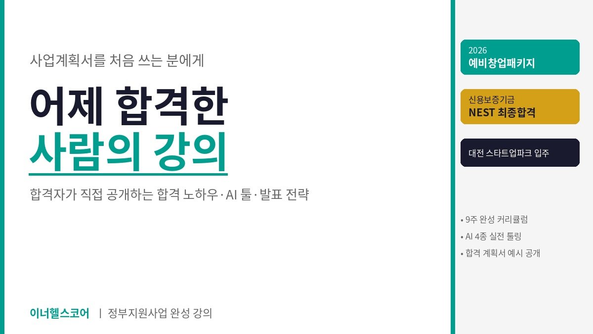 2026년 예비창업패키지,신용보증기금 합격자가 알려주는 정부지원사업 강의