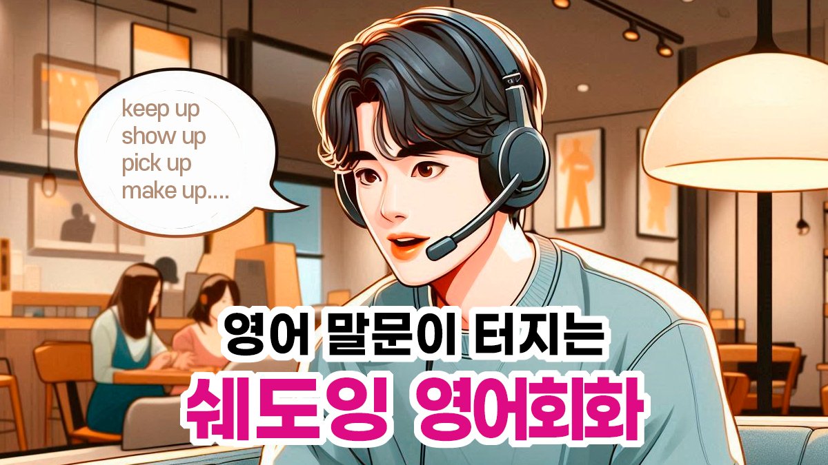 영어 말문이 터지는 쉐도잉! 미드와 애니메이션으로 하루 10분 영어회화!