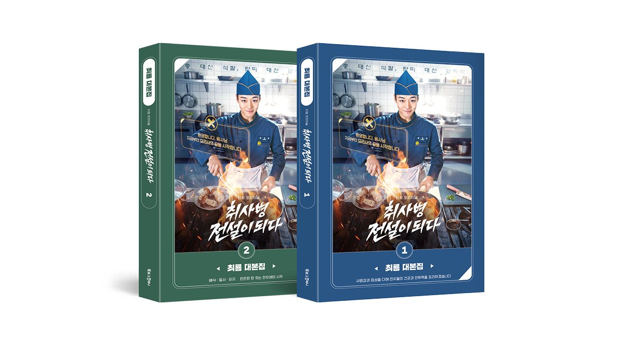 Jihoon Park Starring ≪The Legend of the Cook Soldier≫ Uncut Script Collector’s Edition