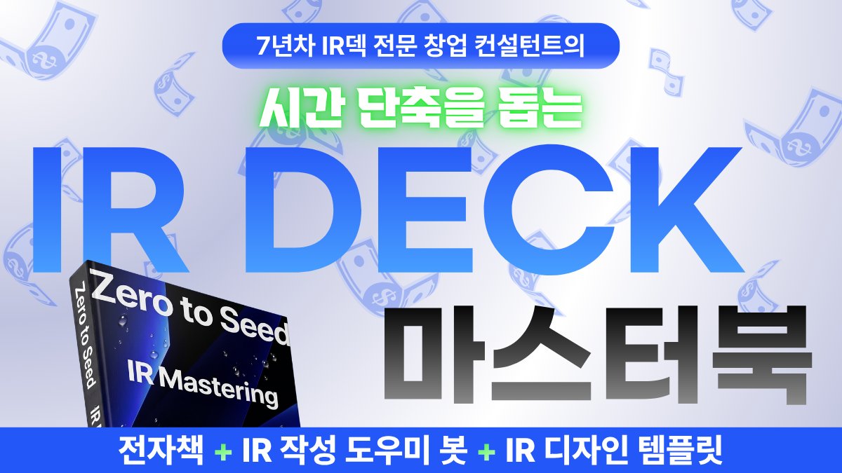 시간 단축을 돕는 IR덱 완성 프레임워크 마스터북