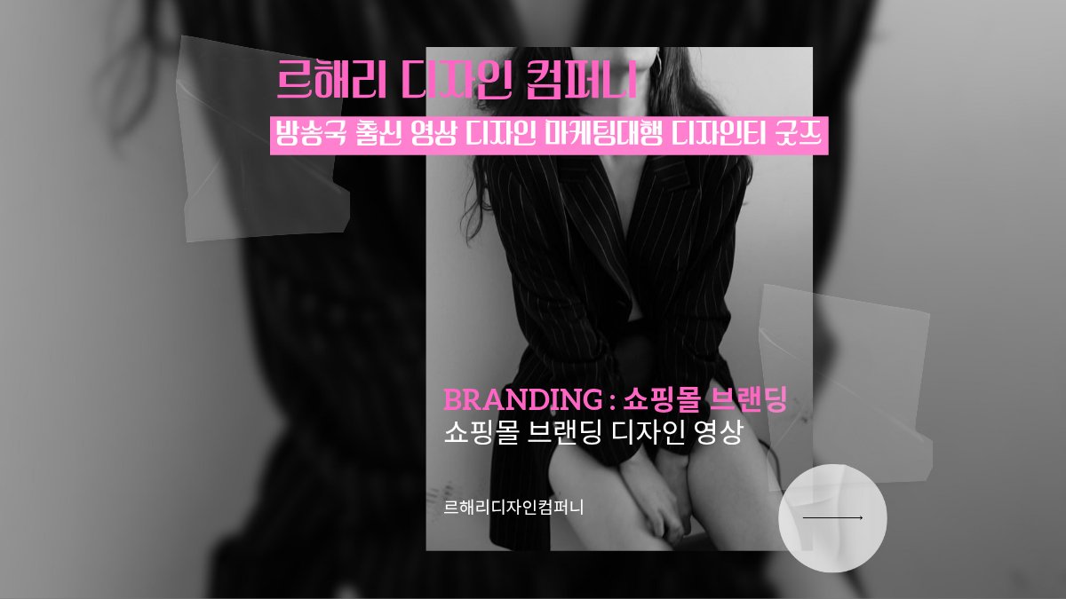 방송국출신 ✨️ 쇼핑몰 브랜딩 마케팅대행 디자인티 50%할인+AI 영상