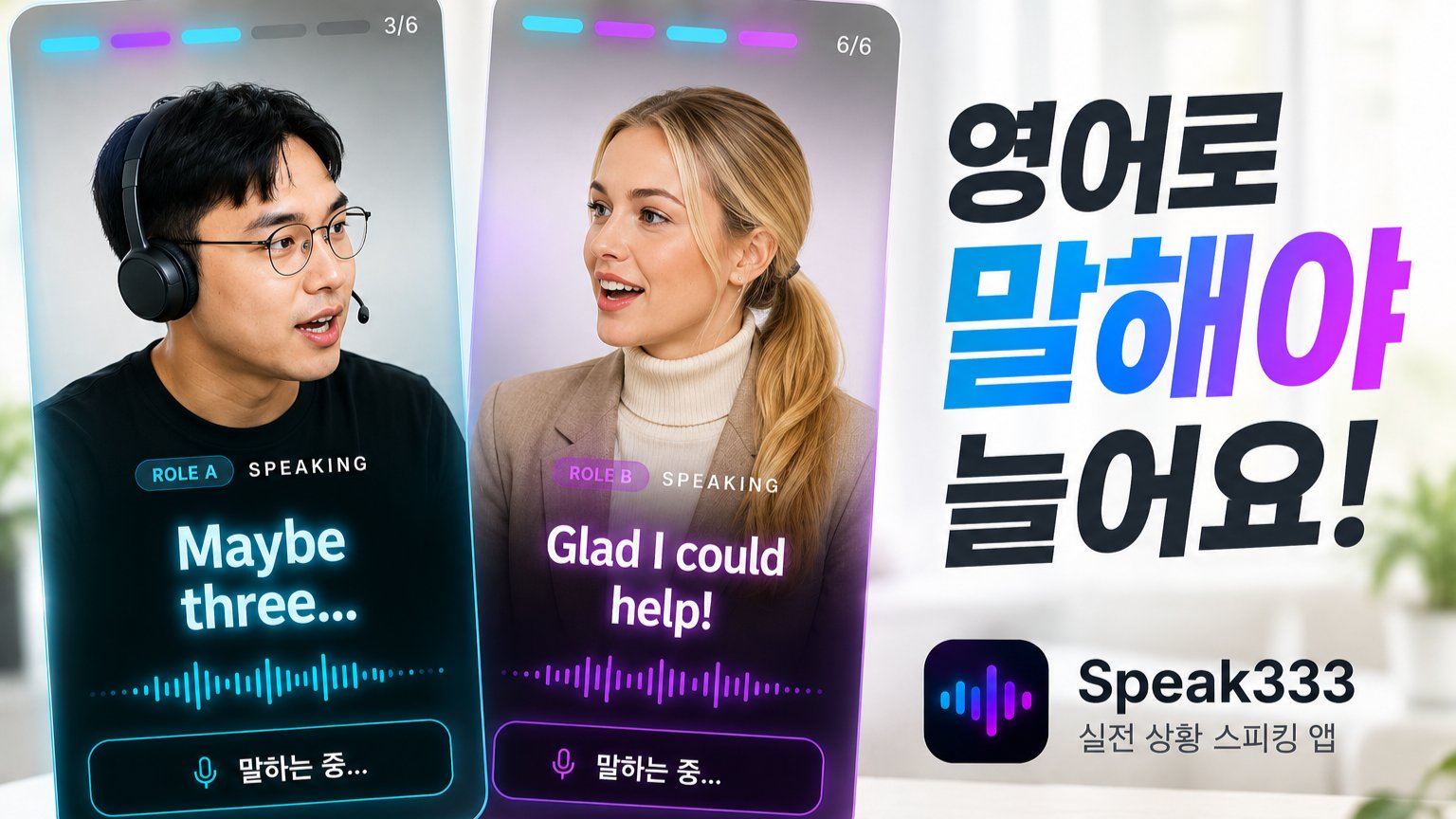 영어 공부는 그만. 이제 영어로 대화하세요., Speak333