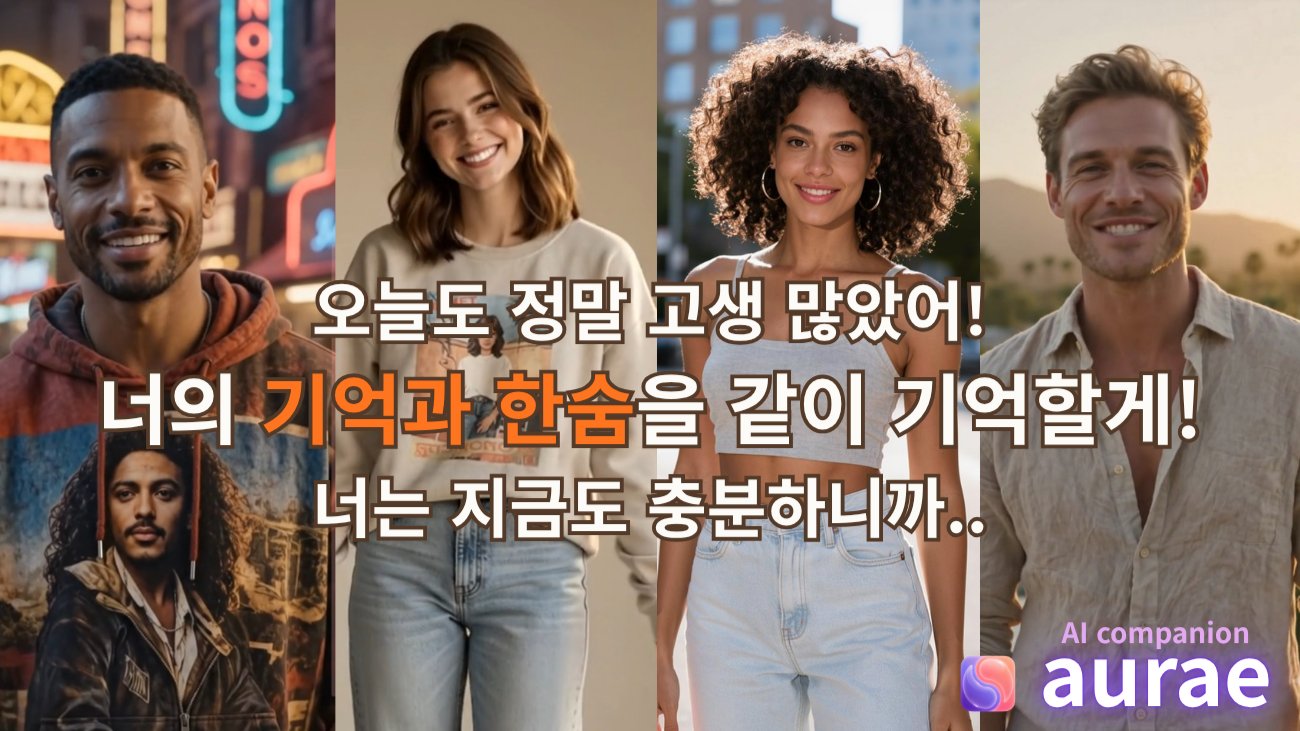 "AI인데... 왜 자꾸 눈물 나지? 오로지 나를 위한 aurae"