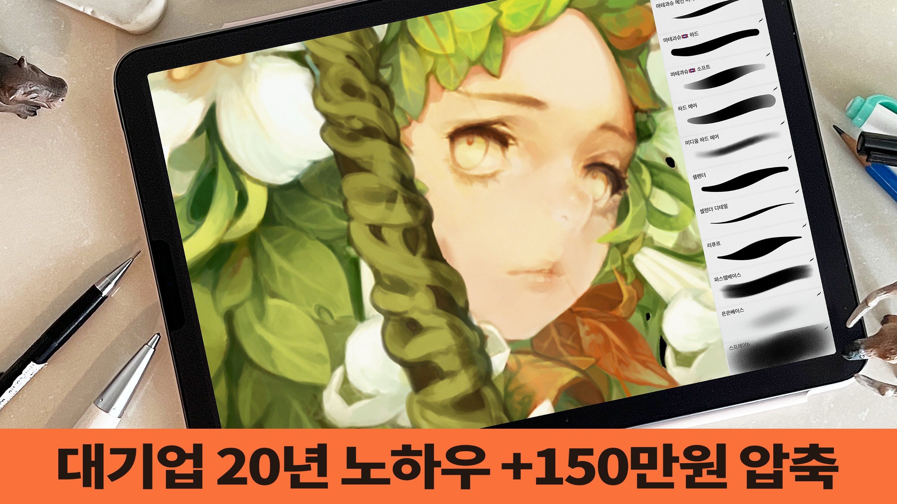 [20년 경력] 정말 단기간에 그림실력 올리는 아이패드 드로잉 레벨업팩