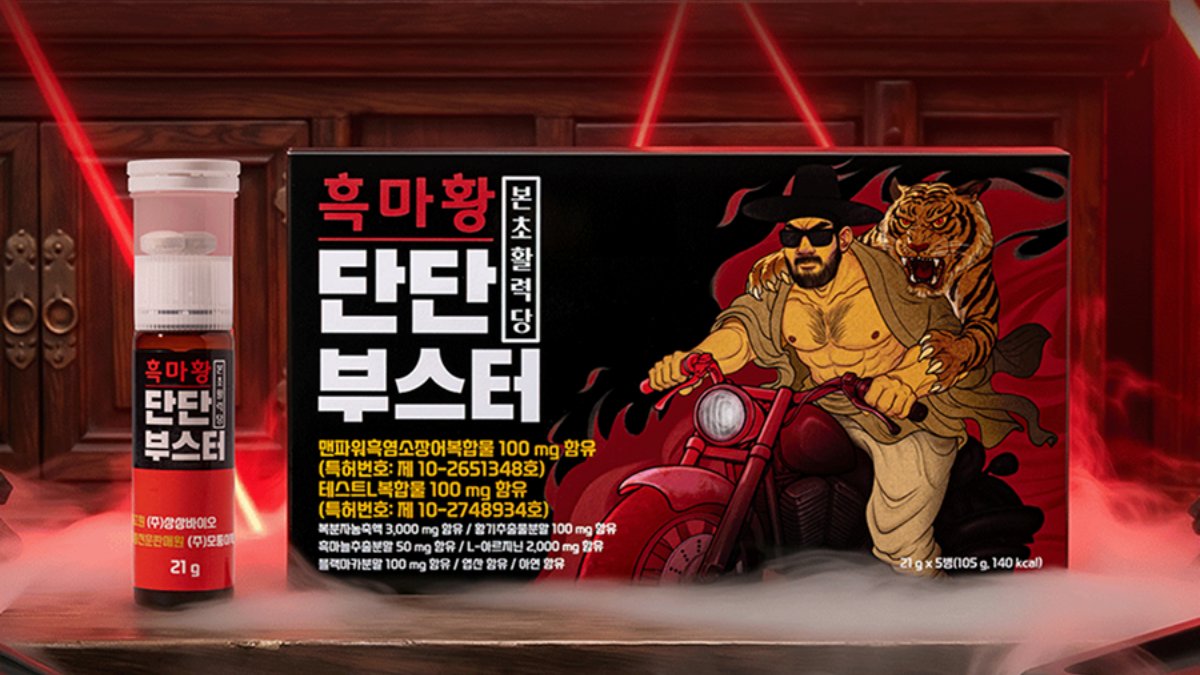 [중요한날,30분 전] 활력이 필요할 때만 먹으면 되는 흑마황 단단부스터