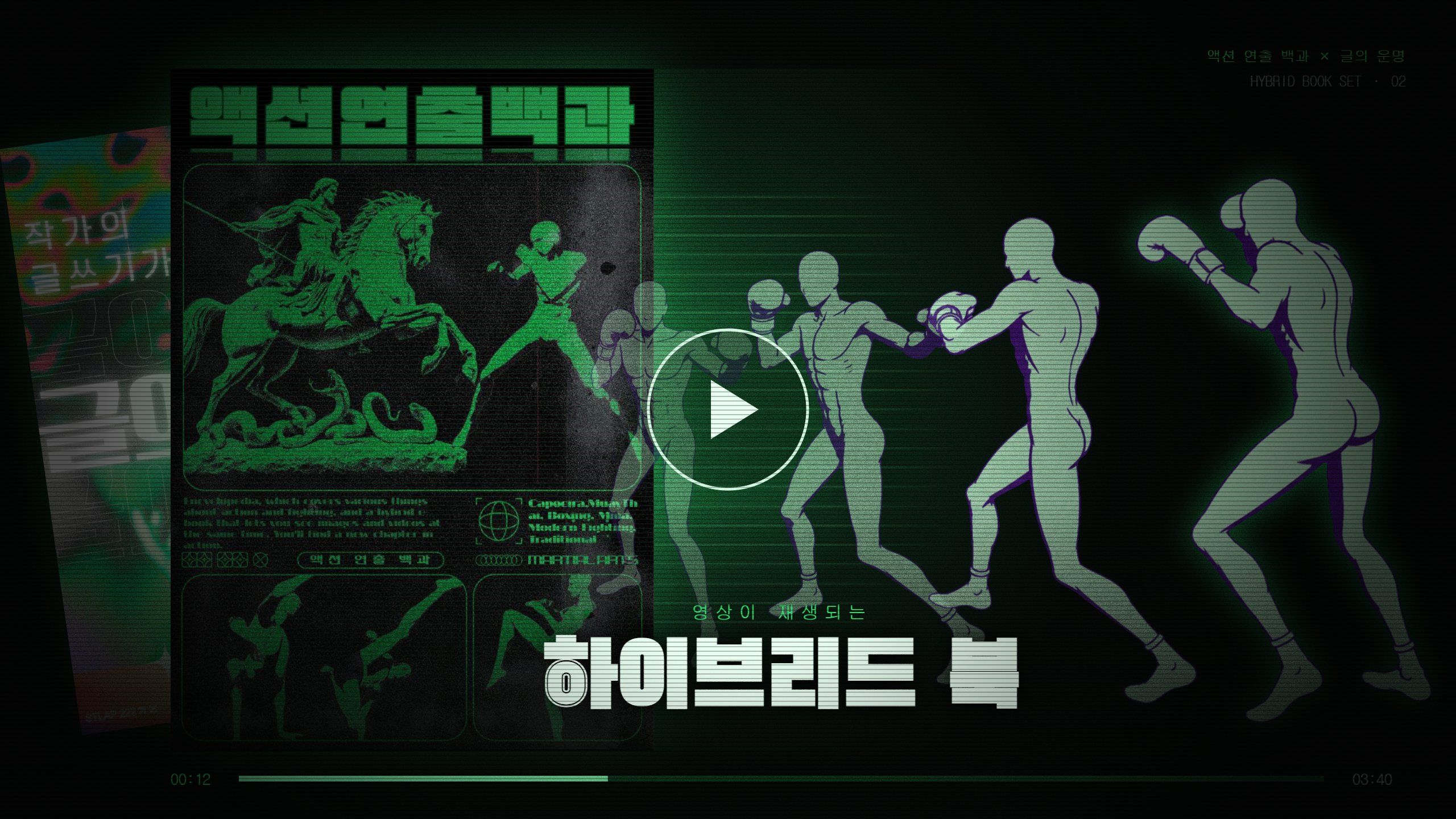 영상이 재생되는 책<액션 연출 백과>스토리 작가를 위한 통계[글의 운명]