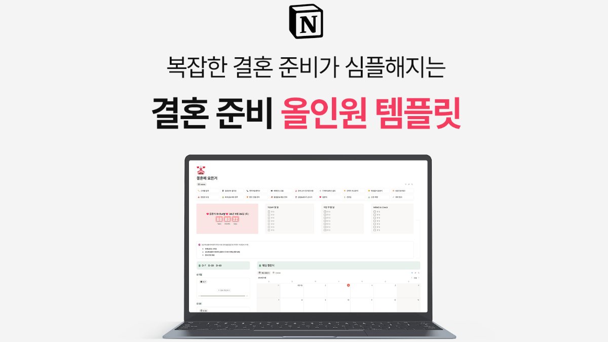 [올인원 결혼 준비] 파워J가 만든 결혼 준비의 끝판왕 노션 템플릿