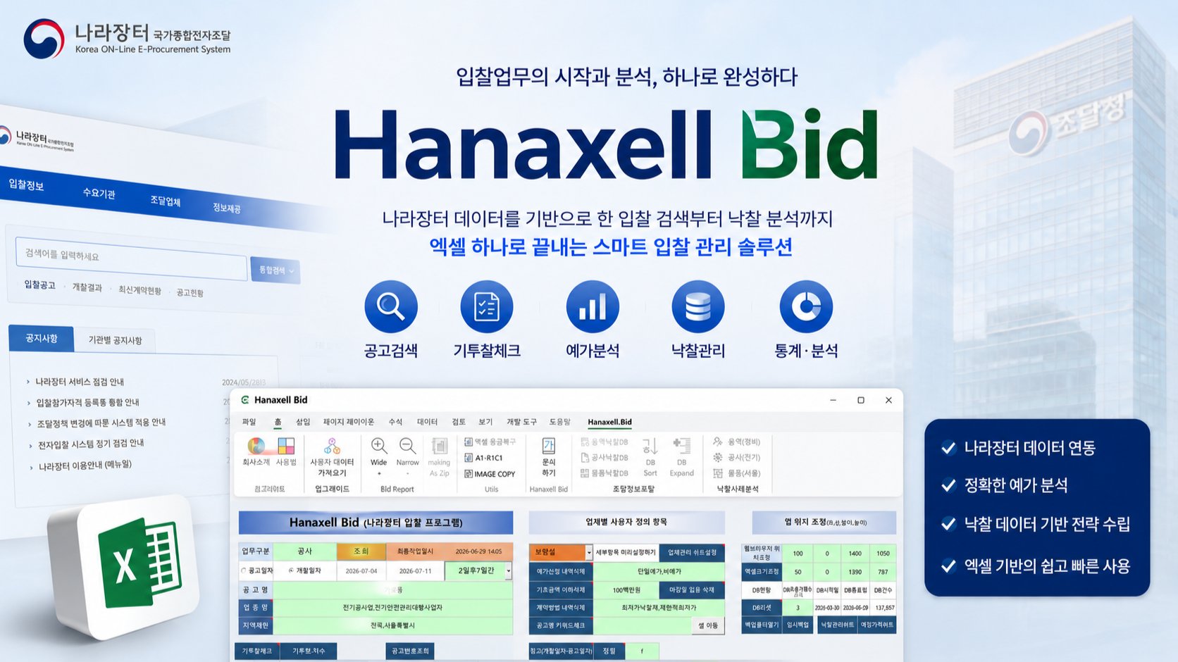 나라장터 업무를 쉽게 Hanaxell Bid