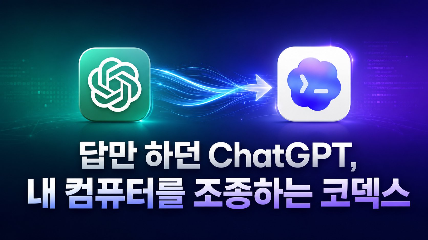 ChatGPT 유료버전 200% 활용: 내 컴퓨터 조종하는 코덱스 실무!