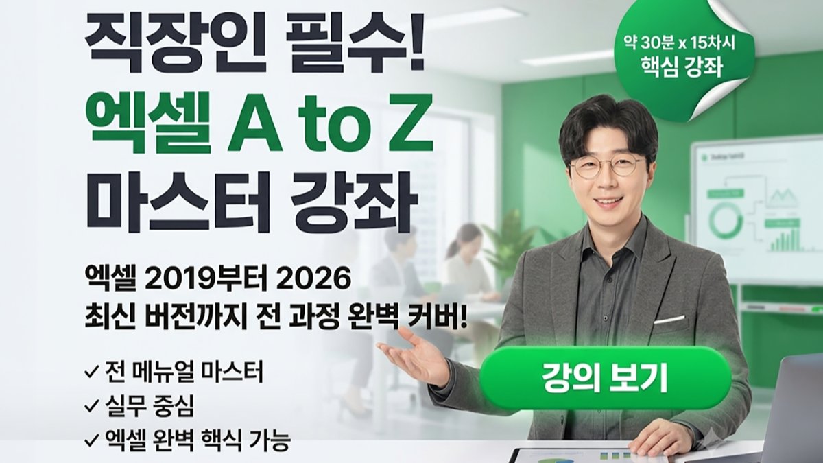 [2019~2026 완벽 커버] 노가다 업무를 끝내는 직장인 필수 엑셀 