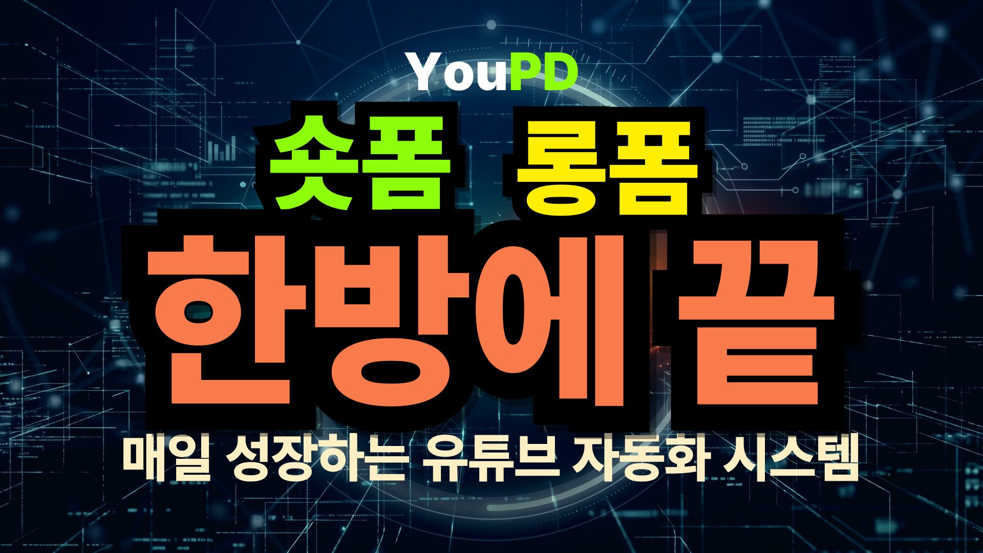 숏폼·롱폼 한방에 끝 | 분석으로 떡상하는 AI 유튜브 자동화 YouPD