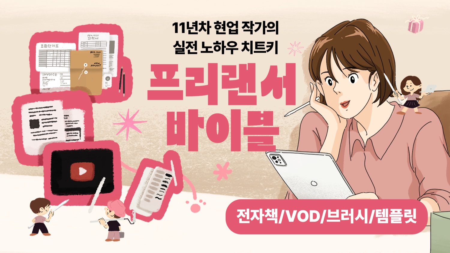 11년차 대기업 협업작가의 진짜 노하우! <일러스트 프리랜서 치트키>