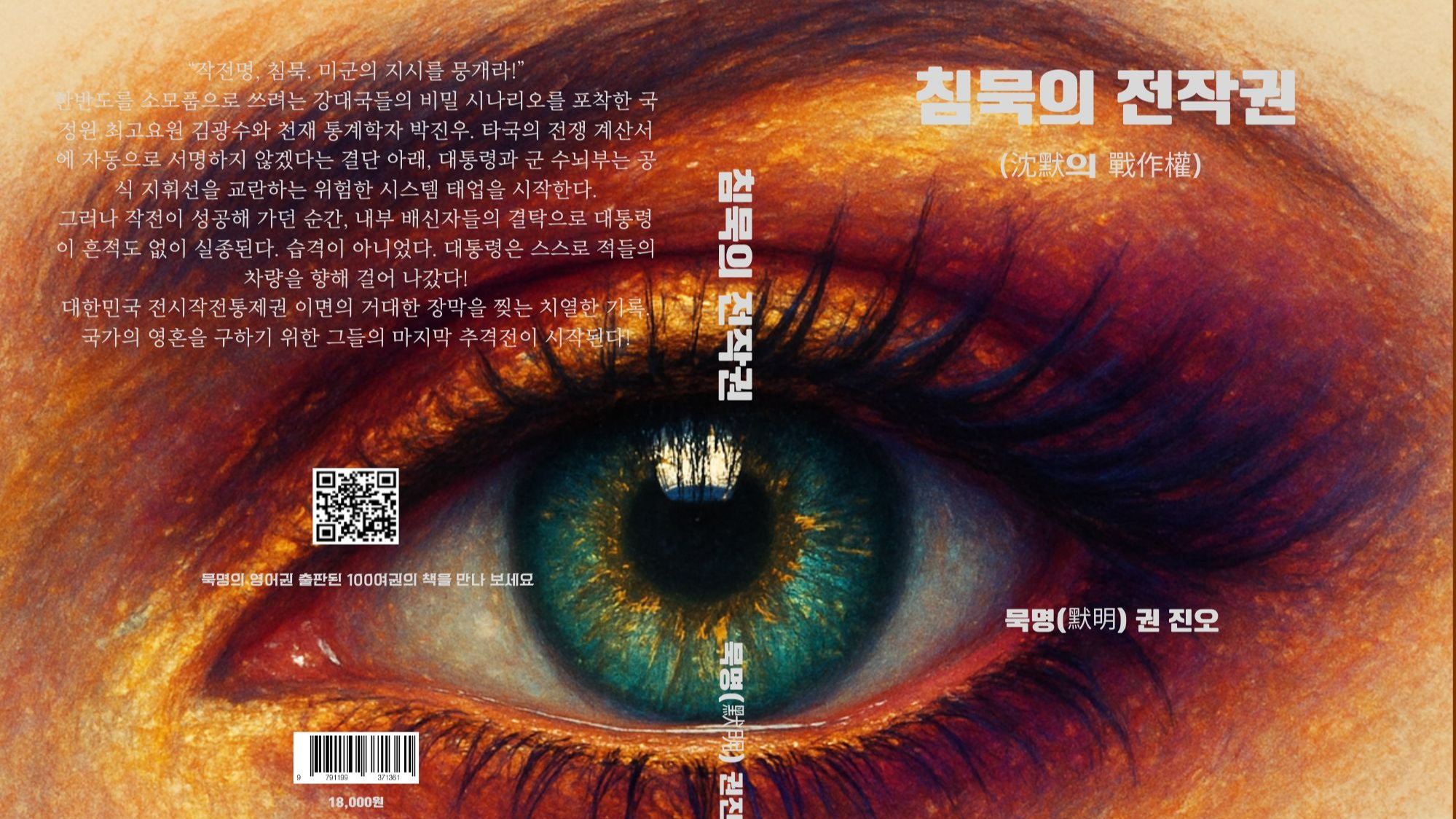 침묵의 전작권 (沈默의 戰作權)