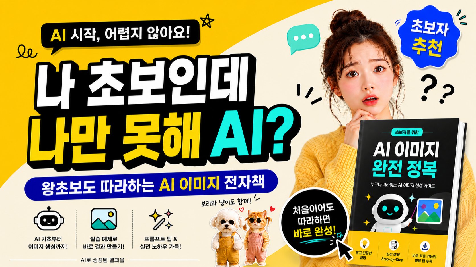 [보리와냥이] AI 이미지 제작 초보 가이드! 전자책&코칭권