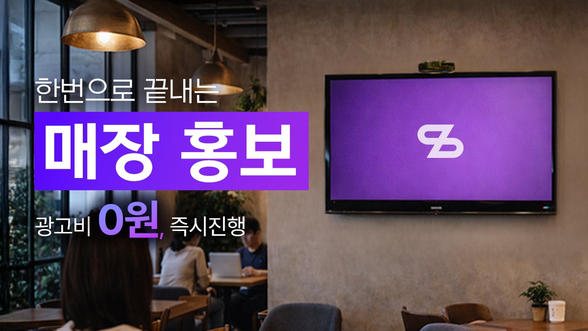 [광고/홍보] 매장에 우주애드 설치하고, 광고비 절약하기