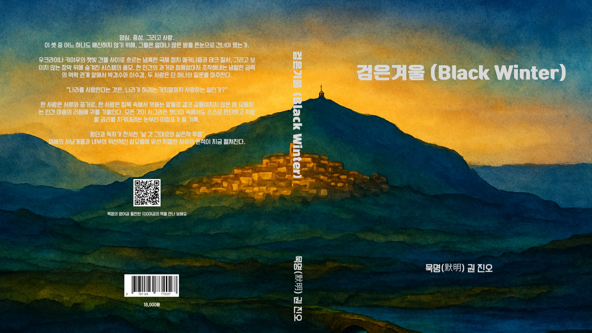  검은겨울 (Black Winter)