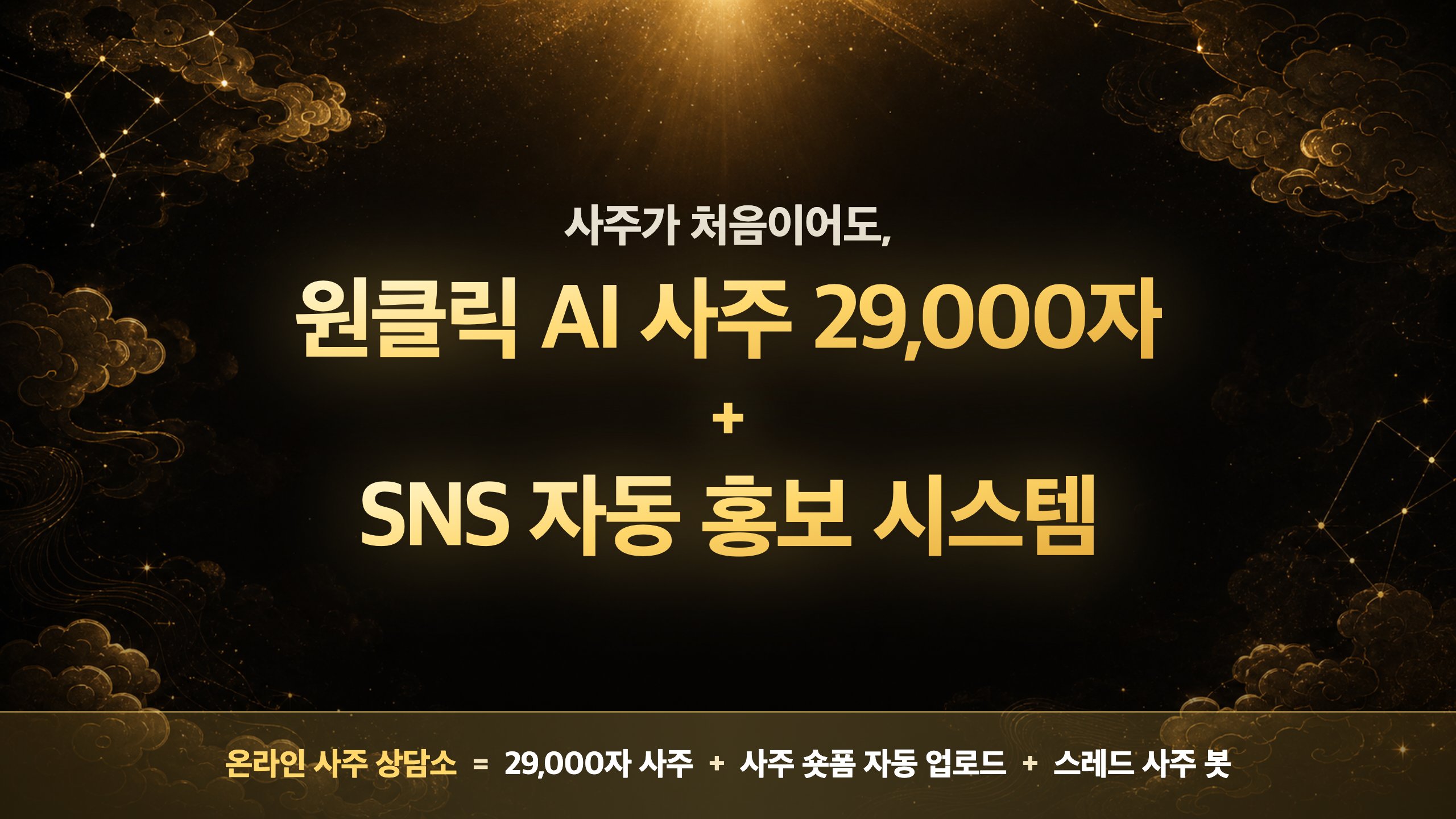 딸깍으로 사주 29000자,SNS 24시간 마케팅까지, ai 사주 상담소