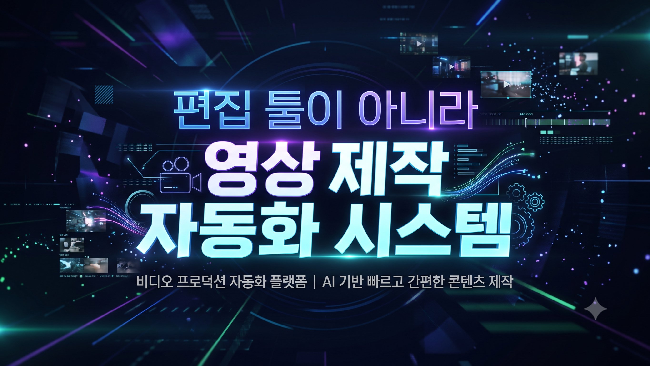 딸깍 한 번으로 해결하는 영상 제작 100% 완전 자동화!