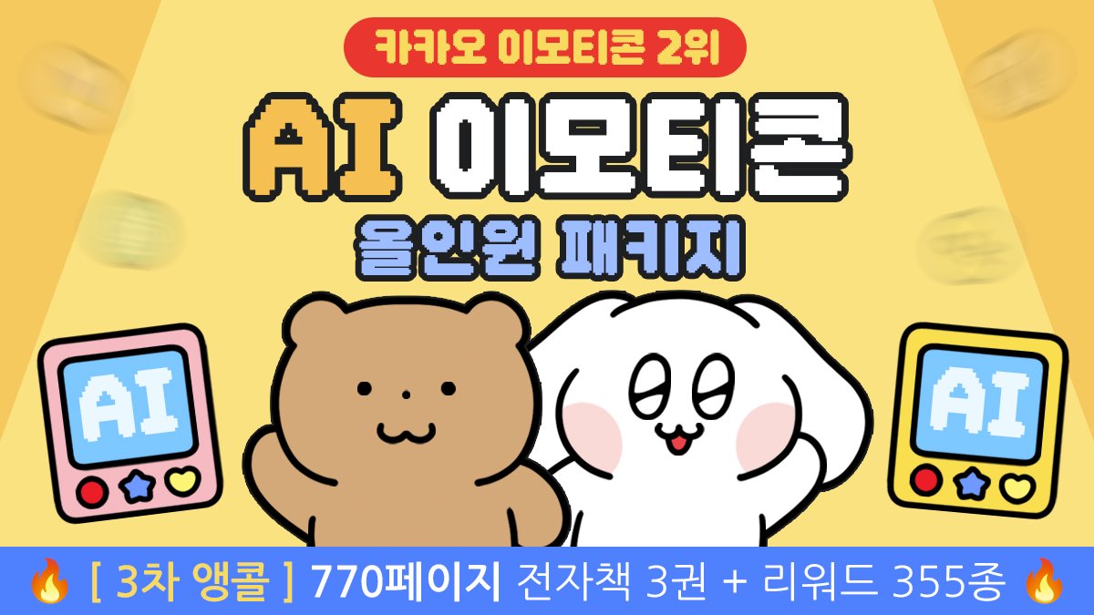 [ 3차 앵콜 ] AI로 누구나 가능한 이모티콘 만들기 올인원 패키지
