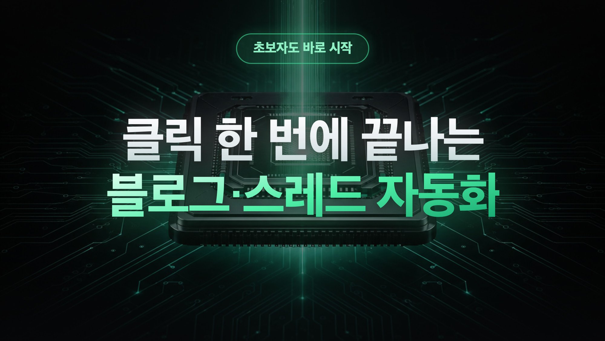 초보자도 1분만에 블로그 글 완성 │ ai 블로그, 스레드 수익화 노하우