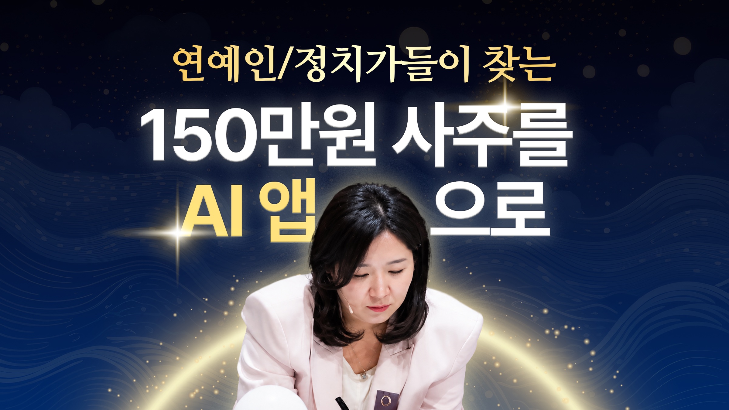 [연예인사주]위로보다는 팩트! 대기업 총수부터 방송계까지 찾는 주노마스터