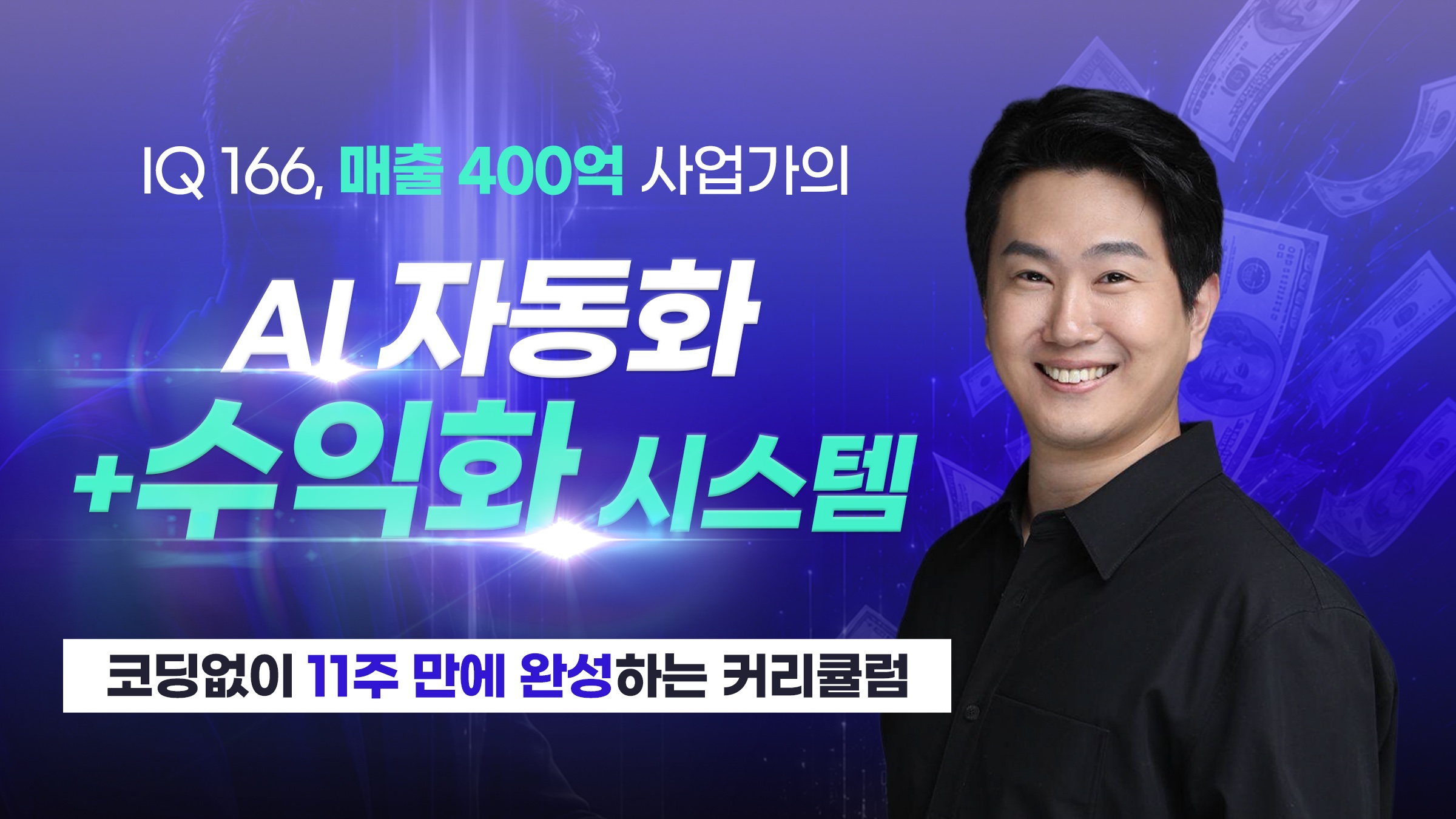 [누적 400억] 진짜 돈이 되는, 사업가의 AI 자동화+수익화 부트캠프