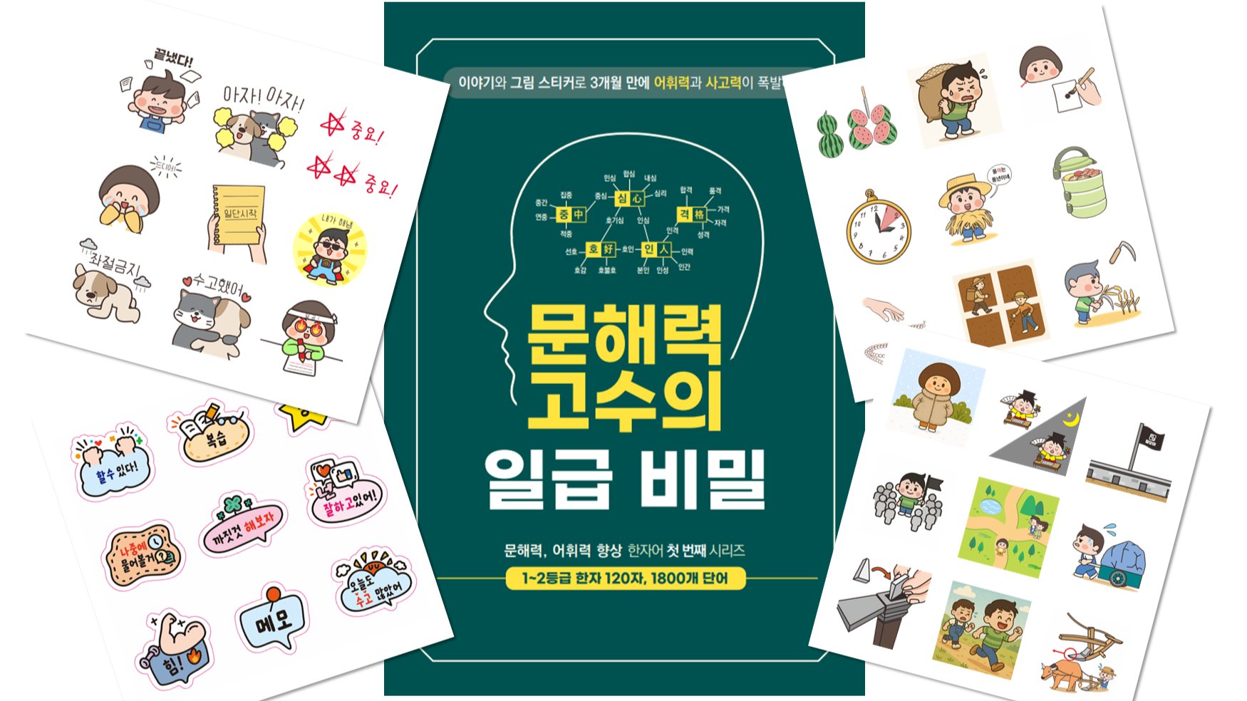 [문해력 고수의 일급비밀] 하루에 한자씩, 20일 한자 의미망 완성