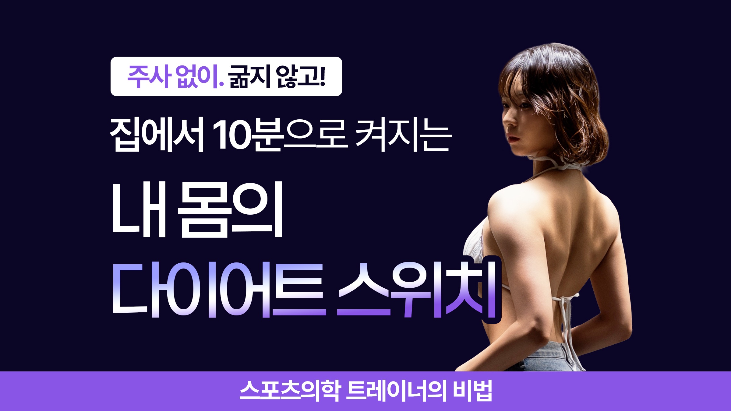 주사 없이 스위치를 켜는 스포츠의학 트레이너의 [다이어트의 모든 것]