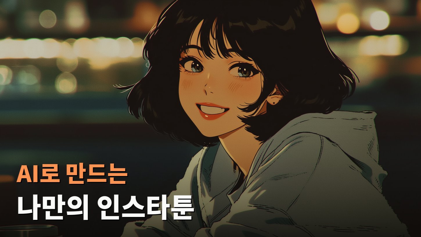 캐릭터 유지하는 AI 인스타툰! 연재부터 현실적인 수익화 기초 다지기