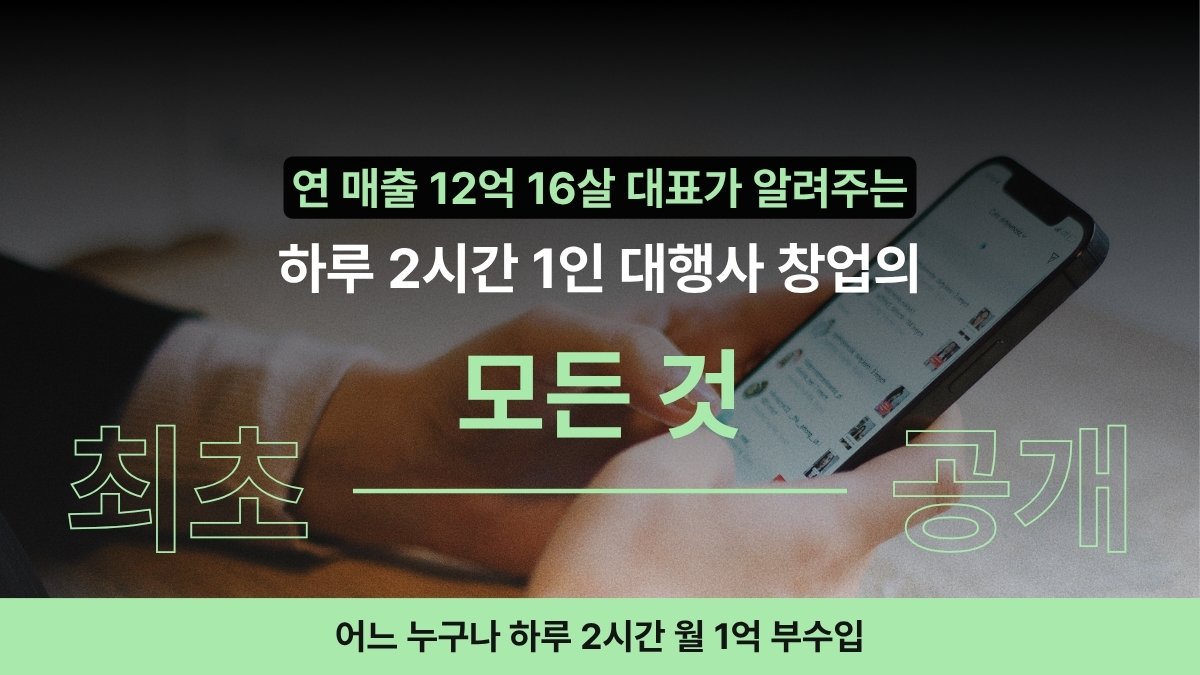 [연매출 12억의 비밀] 직장인 가성비 끝판왕, 딱 2시간짜리 광고 부업