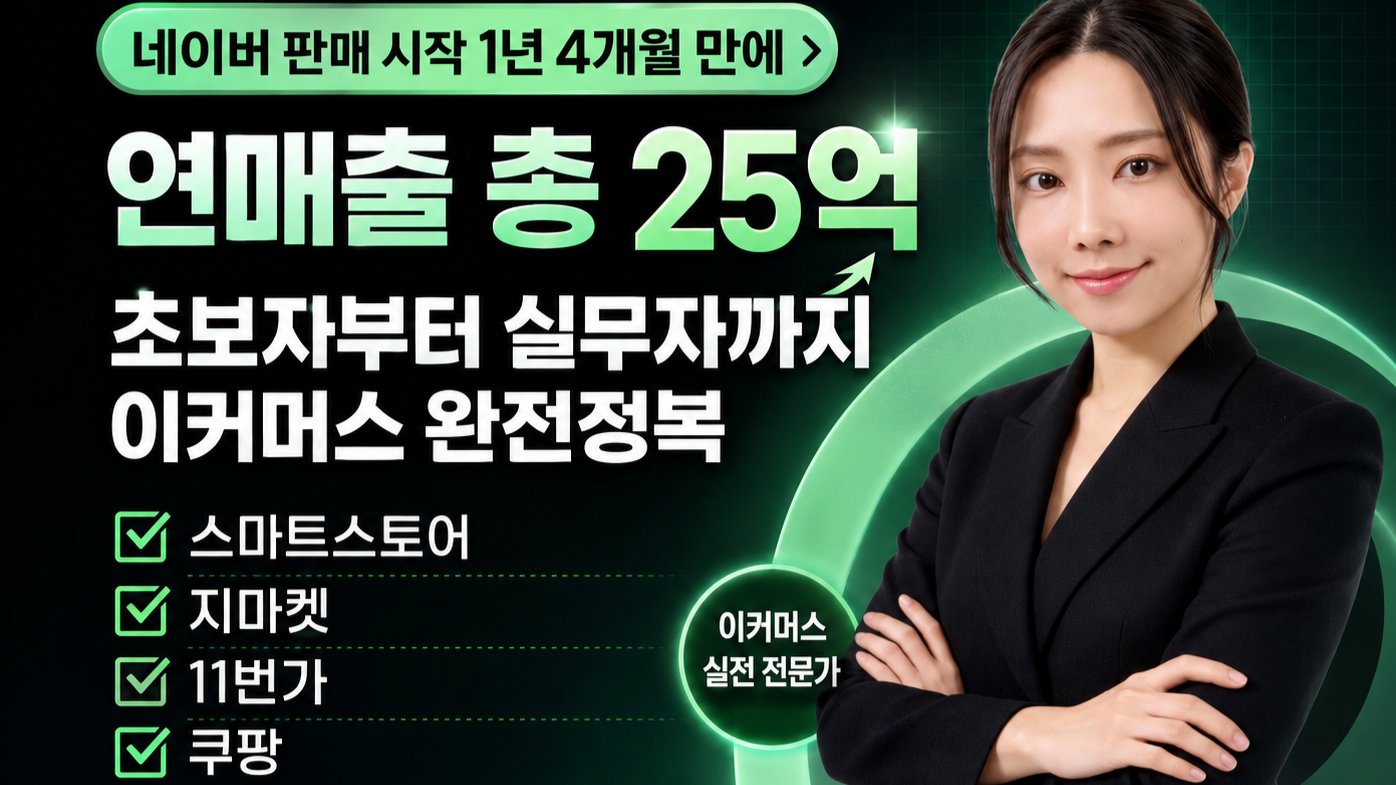 총 연매출 25억 셀러의 이커머스 실전 가이드
