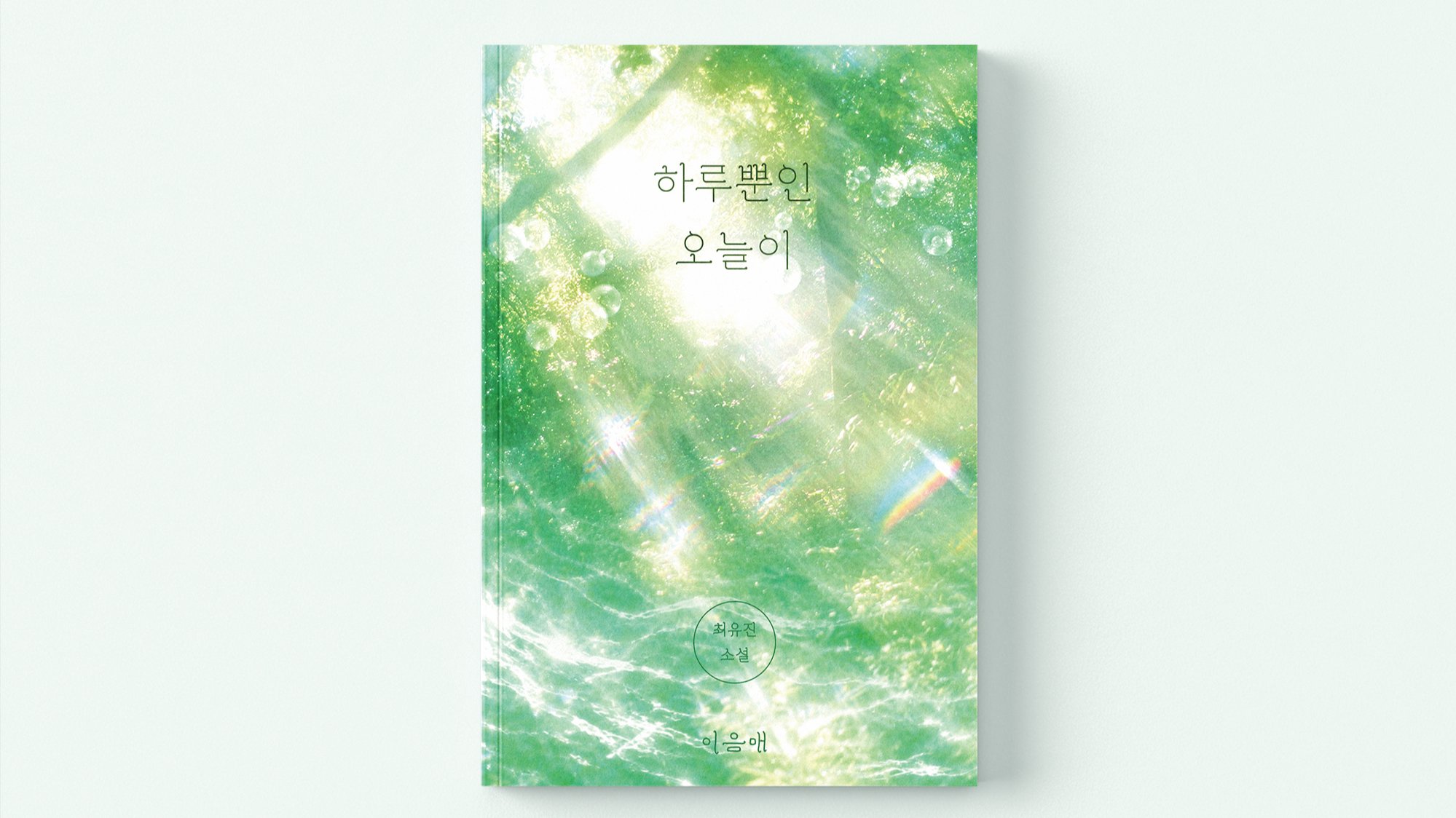 십 년째 반복되는 꿈, 소설 「하루뿐인 오늘이」