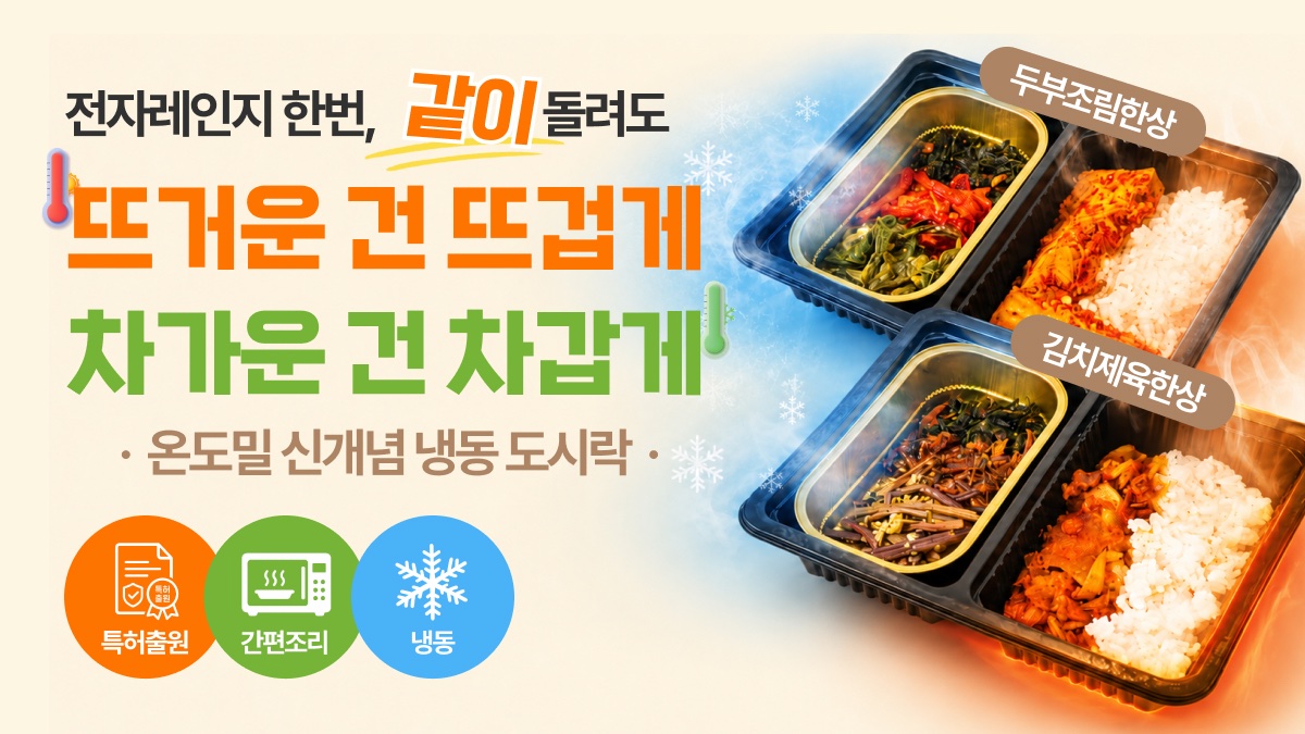 전자레인지 한번, 반찬마다 온도가 다른 도시락 - 온도밀 시그니처 도시락