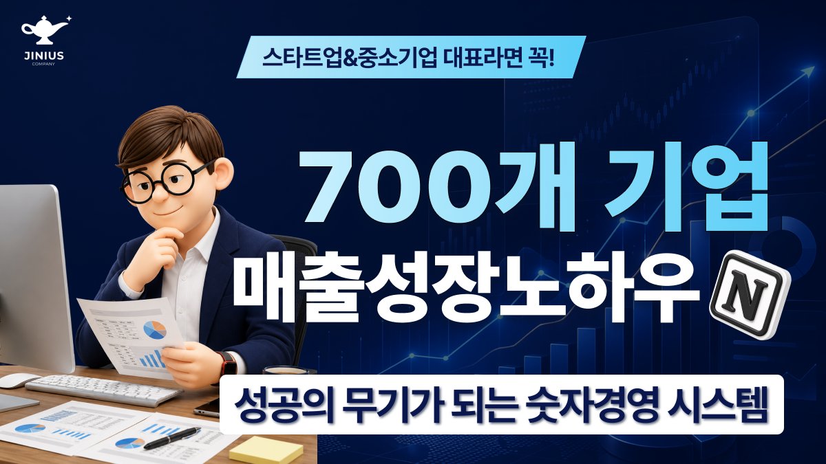 700개 기업 매출 성장 노하우! 지니어스 숫자경영 시스템