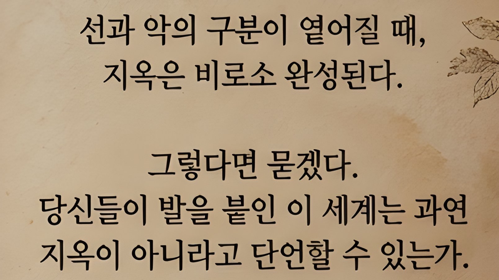 가장 가혹한 가해는 '가장 친절한 얼굴'로 찾아옵니다 | <악의 미학>