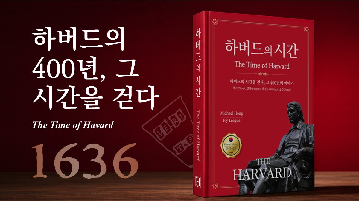 하버드대학 400년의 모든 것, [하버드의 시간] 한 권에 담다  