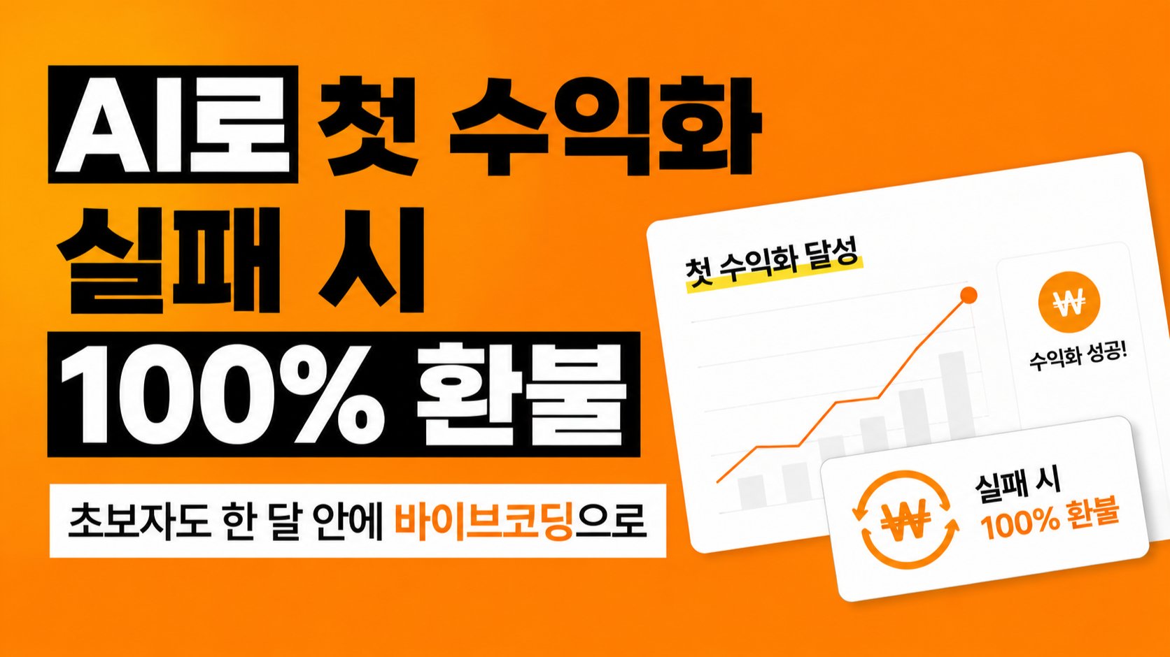 비개발자도 AI로 만드는 나만의 서비스, 가장 빠른 수익화 시스템