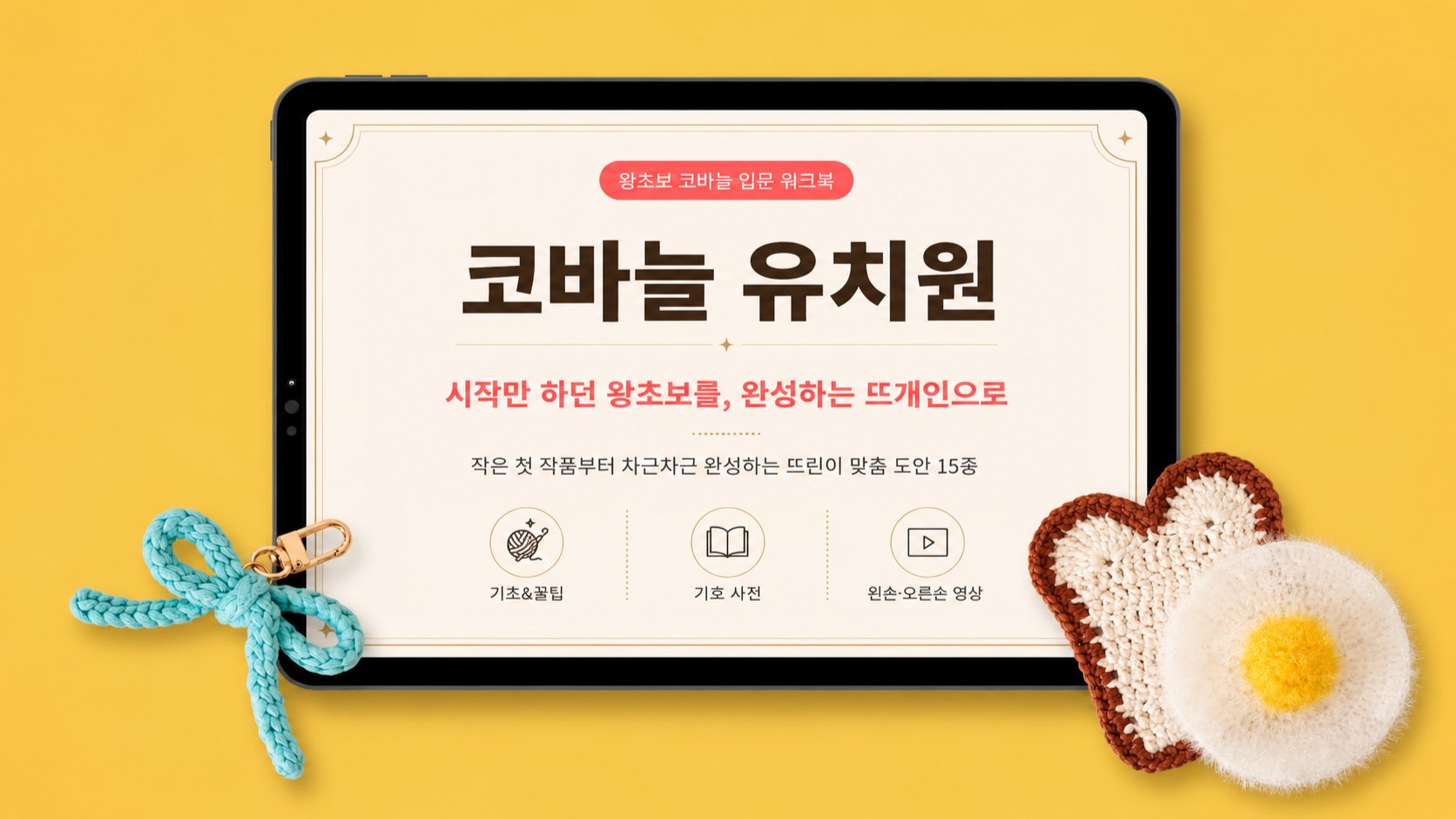 코바늘 유치원, 입학부터 졸업까지! 15가지 소품으로 뜨개 기초 마스터