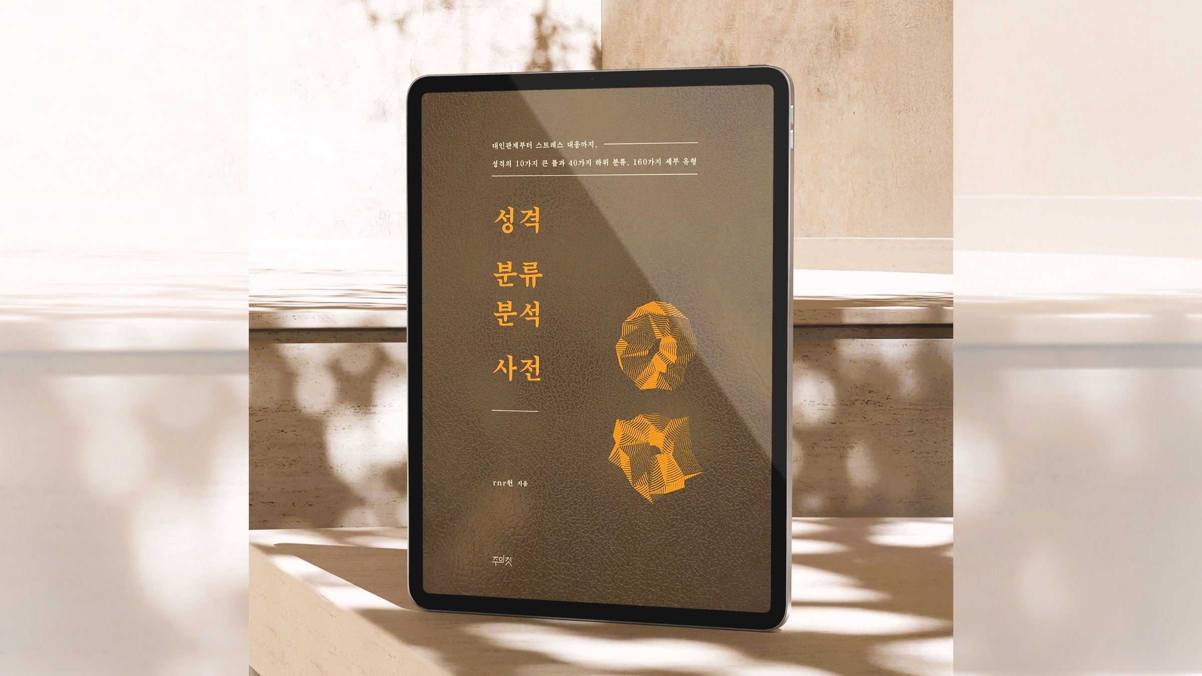 160가지 성격의 언어로 나와 타인을 읽는 <성격 분류분석 사전>